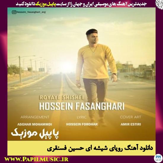 Hossein Fasanghari Royaye Shishei دانلود آهنگ رویای شیشه ای از حسین فسنقری